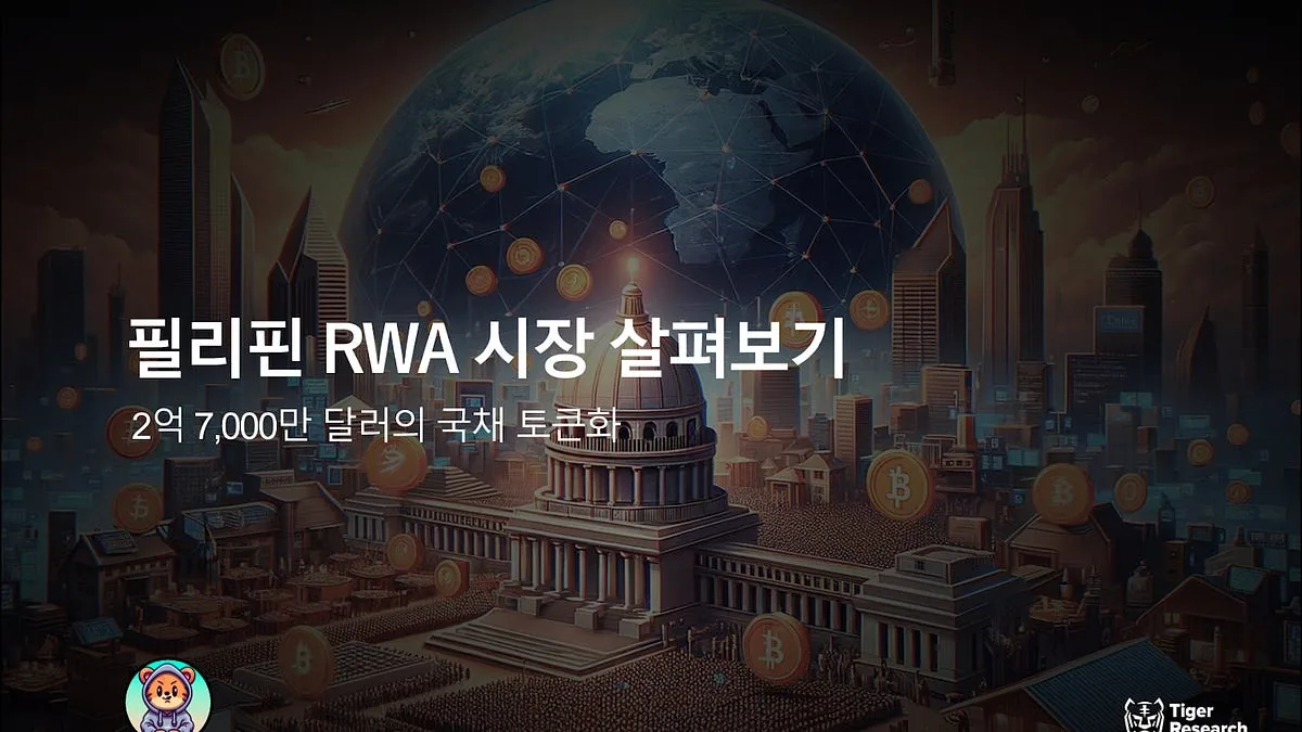 필리핀 RWA 시장 살펴보기