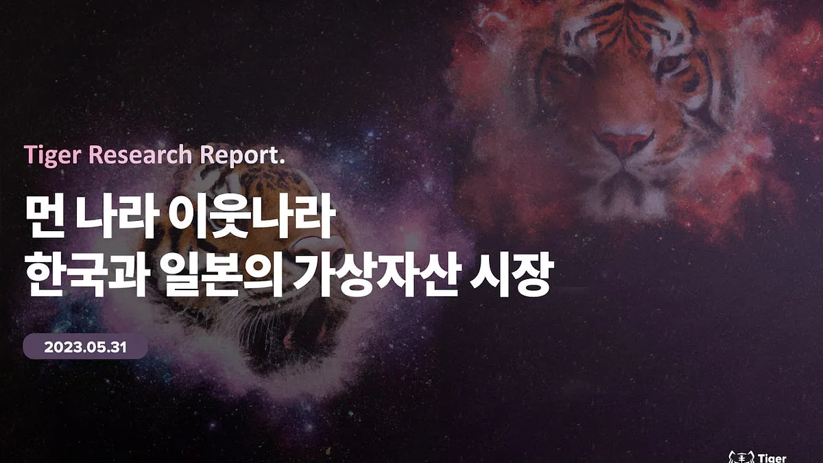 먼 나라 이웃나라, 한국과 일본의 가상자산 시장