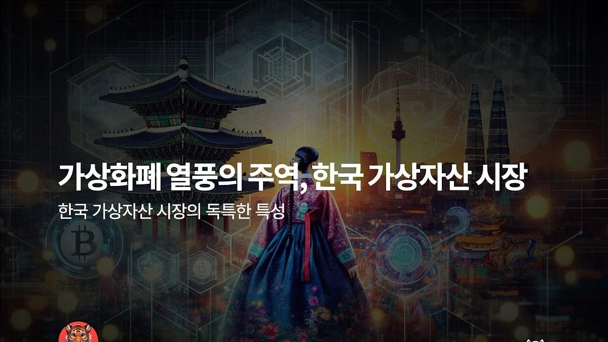 가상화폐 열풍의 주역, 한국 가상자산 시장