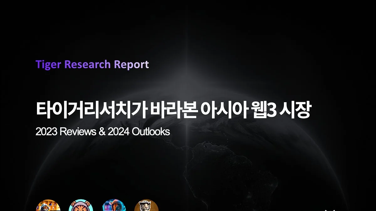 타이거리서치가 바라본 아시아 웹3 시장
