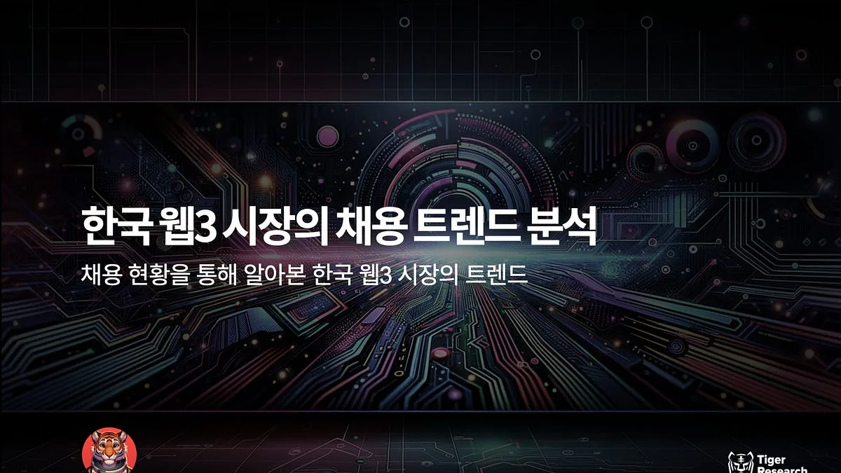 한국 웹3 시장의 채용 트렌드 분석