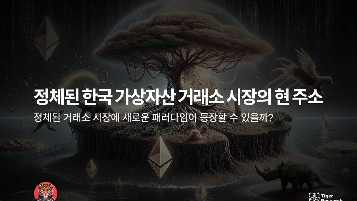 정체된 한국 가상자산 거래소 시장의 현 주소