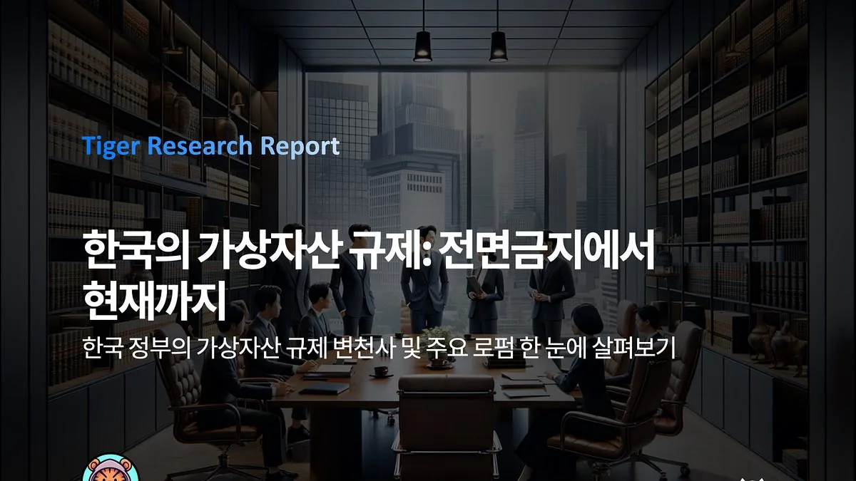 한국의 가상자산 규제: 전면금지에서 현재까지