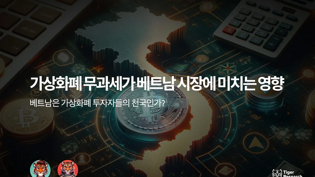 가상화폐 무과세가 베트남 시장에 미치는 영향