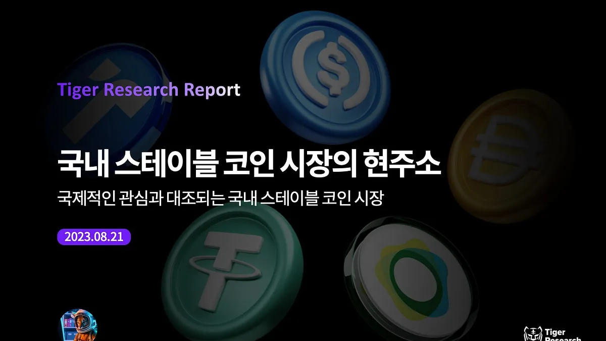 국내 스테이블 코인 시장의 현주소