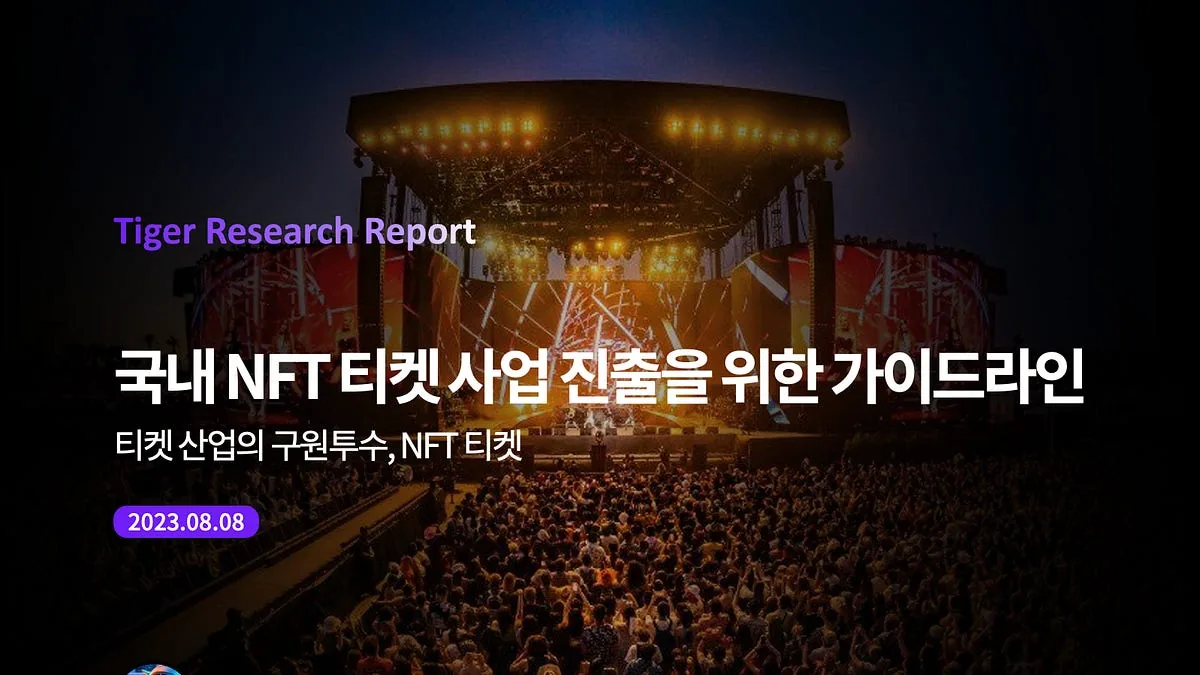 국내 NFT 티켓 사업 진출을 위한 가이드라인