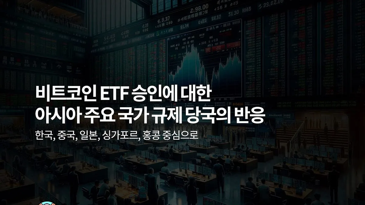 비트코인 ETF 승인에 대한 아시아 주요 국가 규제 당국의 반응