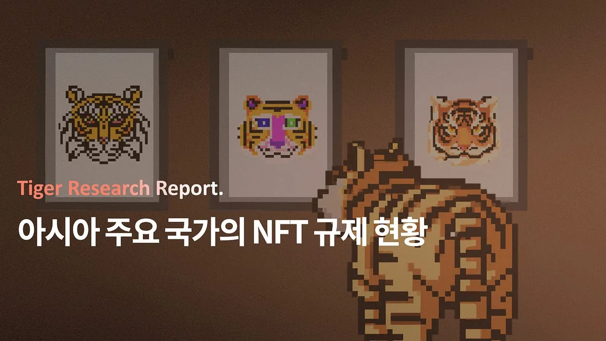 아시아 주요 국가의 NFT 규제 현황