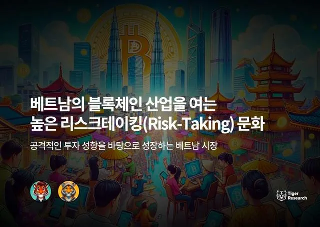 베트남의 블록체인 산업을 여는 높은 리스크테이킹(Risk-Taking) 문화